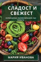 Сладост и Свежест: Кулинарни Разнообразия със Салати 1835195636 Book Cover