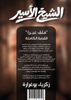 ????? ?????? "??? ????" ????? ... ???? ?????? (Arabic Edition) 1105724840 Book Cover