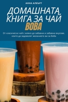 ДОМАШНАТА КНИГА ЗА ЧАЙ BOBA 1783578343 Book Cover