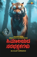 HIMAALAYADA NARABHAKSHAKAGALU (Kannada) B0DYFZTQXQ Book Cover
