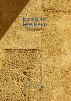 Jewish History Translation & Commentaries: Chinese Phonetic Elements series 6 0359533809 Book Cover