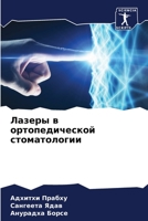 Лазеры в ортопедической стоматологии 6204153471 Book Cover