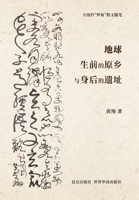 地球生前的原乡与身后的遗址 1034760645 Book Cover