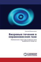 Vikhrevye Techeniya V Neravnovesnom Gaze 3847344285 Book Cover
