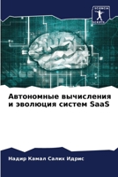 Автономные вычисления и 6205394812 Book Cover