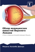 Обзор медицинских новос& 6205682745 Book Cover