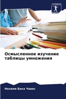 Осмысленное изучение таблицы умножения 6206208761 Book Cover