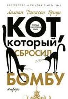 Кот, который сбросил бомбу 5367004326 Book Cover