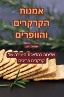 אמנות הקרקרים והוופרים 1835838448 Book Cover