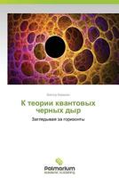 K teorii kvantovykh chernykh dyr: Zaglyadyvaya za gorizonty 3659983861 Book Cover