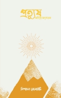 pratyush golpo sankalan / প্রত্যূষ গল্প সংকলন 1685236359 Book Cover