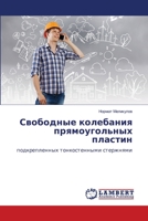 Свободные колебания прямоугольных пластин: подкрепленных тонкостенными стержнями 6206156400 Book Cover