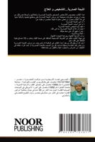 الذبحة الصدرية...التشخيص ... 6204723871 Book Cover
