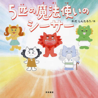 The Five Magician's Guardian Lions (Japanese Edition) 487957158X Book Cover