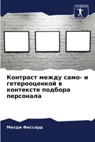 Контраст между само- и гетерооценкой в контексте подбора персонала 620584771X Book Cover