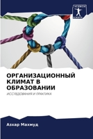 ОРГАНИЗАЦИОННЫЙ КЛИМАТ & 6203103225 Book Cover