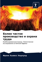 Более чистое производство и охрана труда: Комбинированный подход. Тематическое исследование из Южной Африки 6202760842 Book Cover