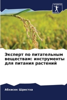 Эксперт по питательным в 6205806886 Book Cover