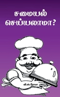 ?????? ?????????? (Tamil Edition) 1639209794 Book Cover