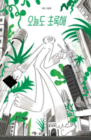 Today Is Green, Too (Korean Edition) B0FFRR77WG Book Cover