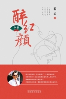 醉红颜 （中卷） 1683725735 Book Cover