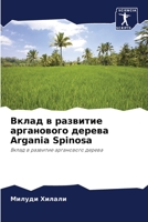 Вклад в развитие арганов 6204406752 Book Cover
