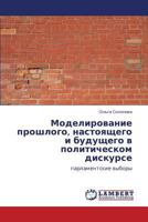 Моделирование прошлого, настоящего и будущего в политическом дискурсе: парламентские выборы 384652994X Book Cover