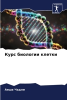 Курс биологии клетки 6206862321 Book Cover