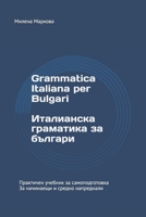 Grammatica Italiana per Bulgari: Италианска Граматика за Българи B0BFV3VTKS Book Cover