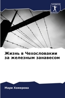 Жизнь в Чехословакии за ж 6205668394 Book Cover