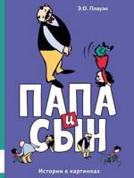 Papa i syn. Istorii v kartinkah 500041540X Book Cover