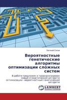 Veroyatnostnye geneticheskie algoritmy optimizatsii slozhnykh sistem: V rabote predlozhen i proanalizirovan novyy stokhasticheskiy algoritm ... geneticheskiy algoritm 3848415097 Book Cover