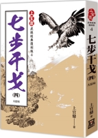 Shangguan Ding Classic Re-Enacted Version: Seven Steps to Fight (4) 6267303446 Book Cover