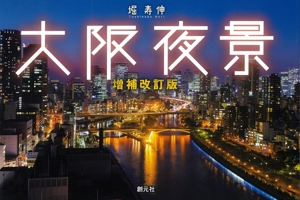 Osaka Night Views: Expanded and Revised Edition (Japanese Edition) 4422250809 Book Cover