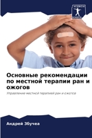 Основные рекомендации по местной терапии ран и ожогов: Управление местной терапией ран и ожогов 6205816423 Book Cover