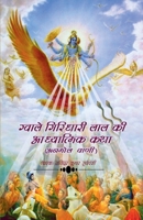 Gwale Giridhari Lal Ki Adhyatmik Katha / ग्वाले गिरिधारी ... 1639744754 Book Cover