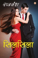 Silsila (&#2360;&#2367;&#2354;&#2360;&#2367;&#2354;&#2366;) 9386759810 Book Cover