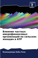 Влияние частных микрофи& 6205704447 Book Cover