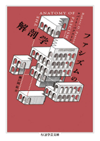 The Anatomy of Fascism (Japanese Edition) 4480513507 Book Cover