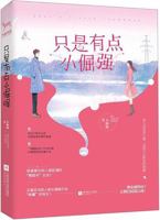 Just A Little Stubborn (Chinese Edition) 7559438237 Book Cover