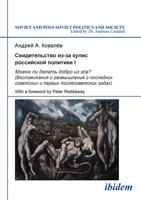 Свидетельство из-за кулис российской политики I: Можно ли делать добрo из зла? (Воспоминания и размышления о последних советских и первых послесоветских годах) 383820302X Book Cover