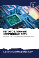 ИЗГОТОВЛЕННЫЕ НЕЙРОННЫЕ СЕТИ 6206280926 Book Cover