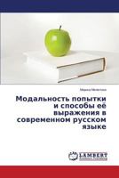 Modal'nost' popytki i sposoby eye vyrazheniya v sovremennom russkom yazyke 3659578428 Book Cover