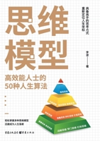 ????:??????50????? Mental Models: 50 ... For High-Performers (Chinese Edition) 7229181208 Book Cover