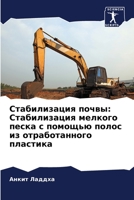 Стабилизация почвы: Стаб 6205744589 Book Cover