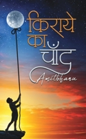 किराये का चाँद / Kiraye Ka Chand B0C678QYC6 Book Cover