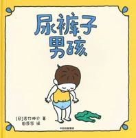 尿裤子男孩 7521714512 Book Cover