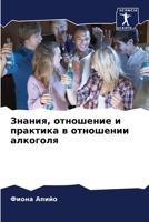 Знания, отношение и практика в отношении алкоголя 6206018377 Book Cover