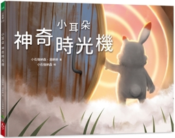 Little Ears Series: The Magical Time Machine 9860699437 Book Cover