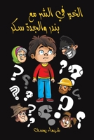 الخير في الشر مع بندر وال 9948040872 Book Cover